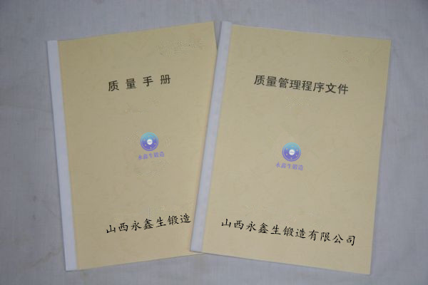 鍛件生產(chǎn)的《質(zhì)量手冊》與《程序文件》