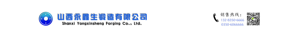 山西永鑫生鍛件廠(chǎng)